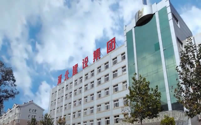 华池河北建设集团
