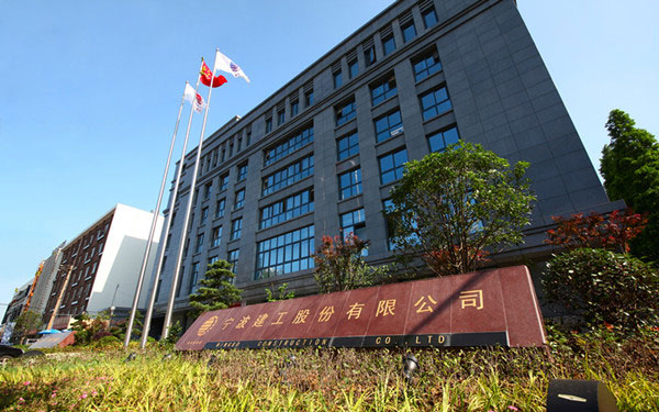 华池宁波建工股份有限公司